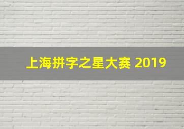 上海拼字之星大赛 2019